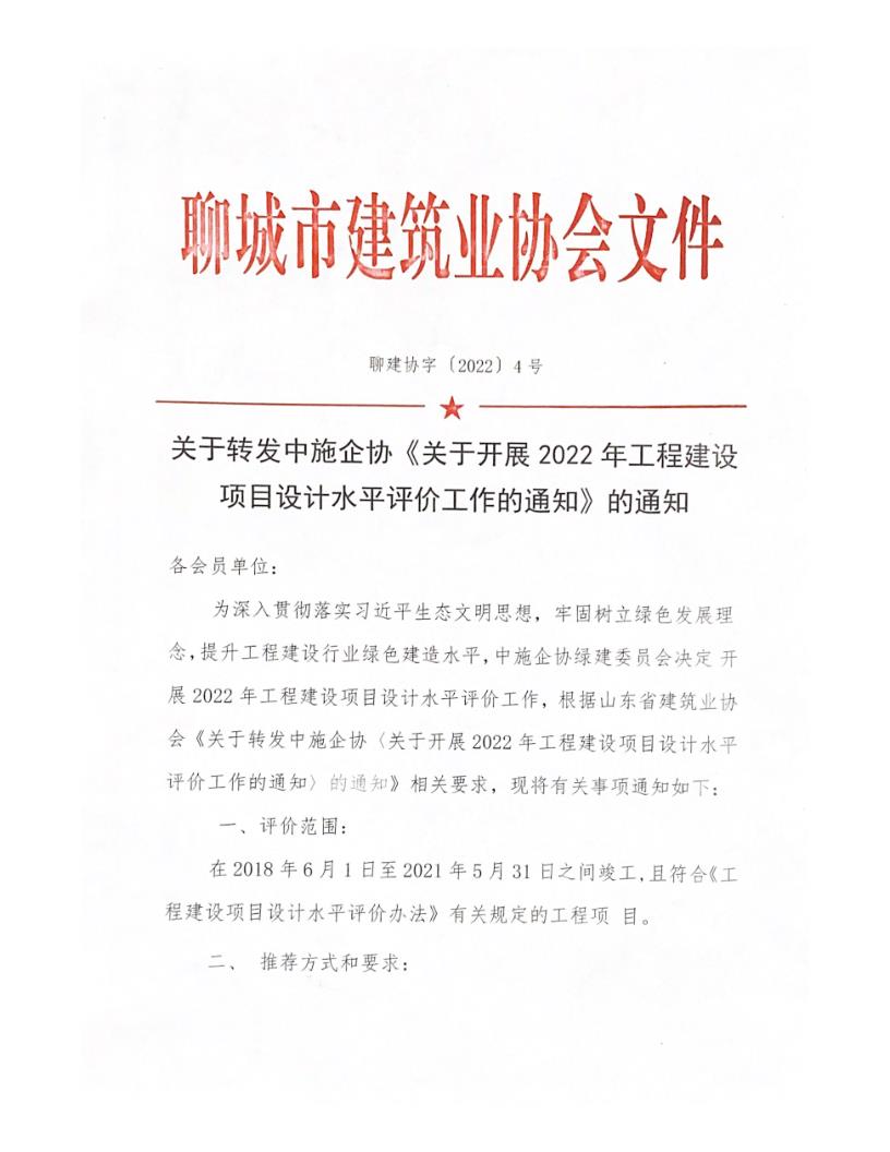關(guān)于轉(zhuǎn)發(fā)中施企協(xié)《關(guān)于開展2022年工程建設(shè)項(xiàng)目設(shè)計(jì)水平評價(jià)工作的通知》的通知_1.jpg