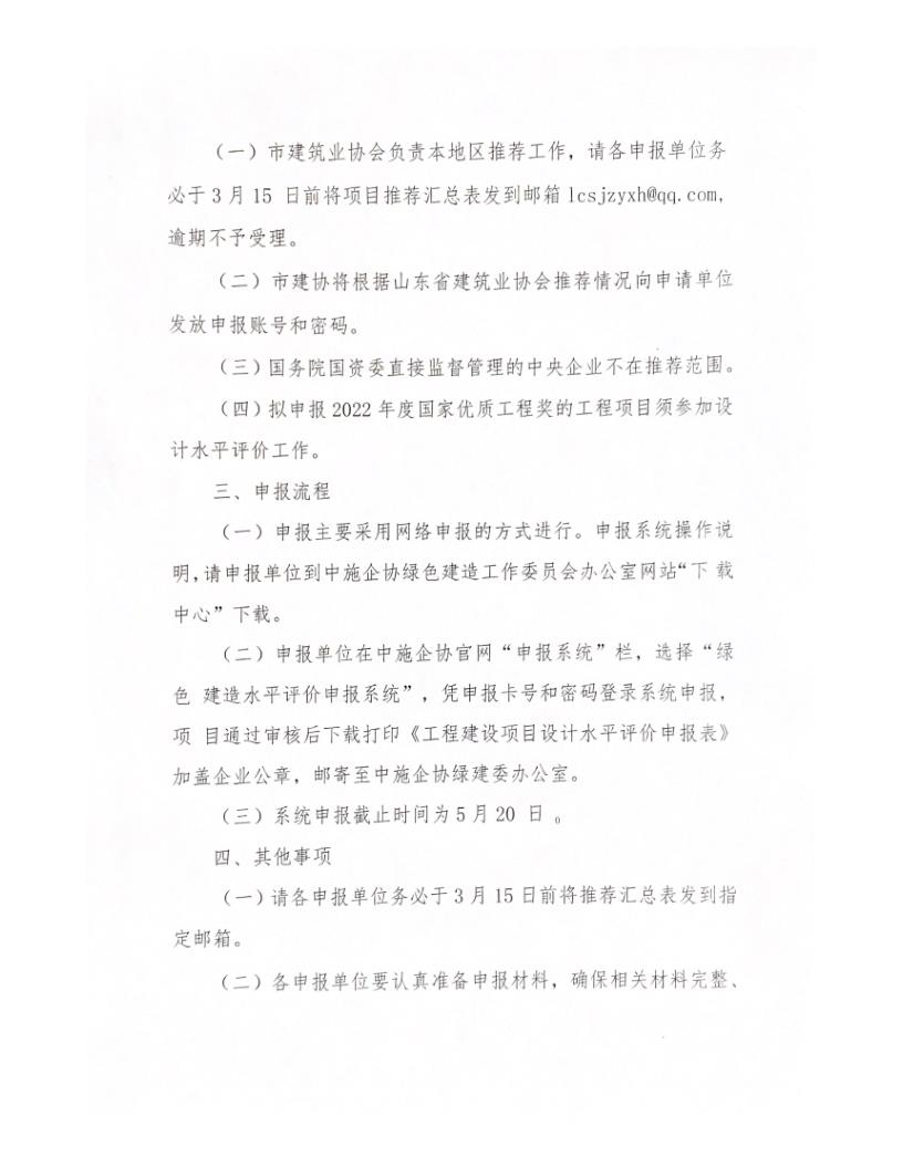 關(guān)于轉(zhuǎn)發(fā)中施企協(xié)《關(guān)于開展2022年工程建設(shè)項(xiàng)目設(shè)計(jì)水平評價(jià)工作的通知》的通知_2.jpg