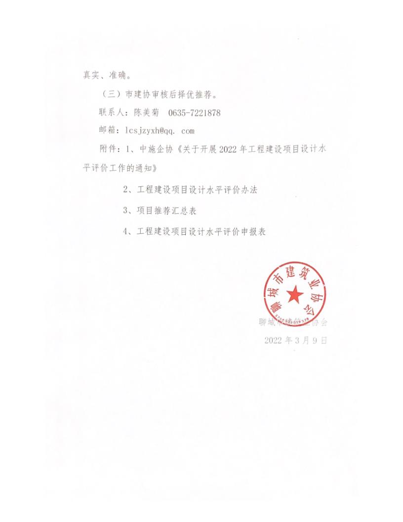 關(guān)于轉(zhuǎn)發(fā)中施企協(xié)《關(guān)于開展2022年工程建設(shè)項(xiàng)目設(shè)計(jì)水平評價(jià)工作的通知》的通知_3.jpg