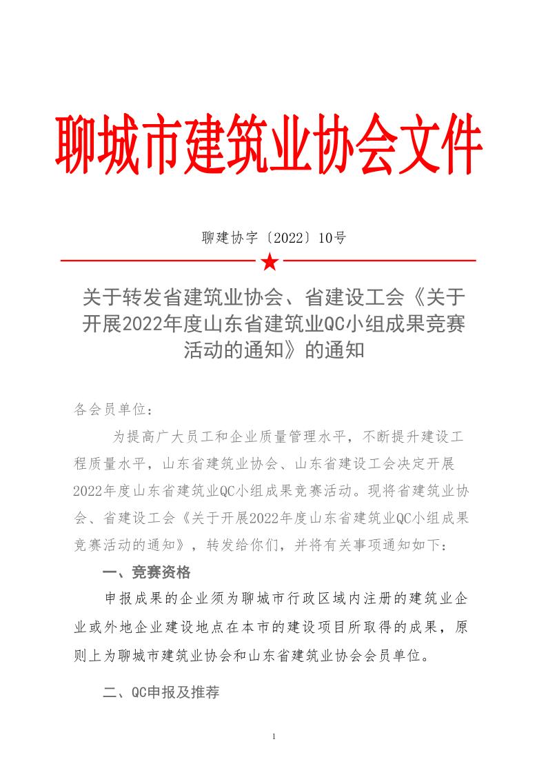 關(guān)于轉(zhuǎn)發(fā)省建協(xié)、省建設(shè)工會(huì)《關(guān)于開展 2022年度山東省建筑業(yè)QC小組成果競(jìng)賽活動(dòng)的通知》的通知_1.jpg