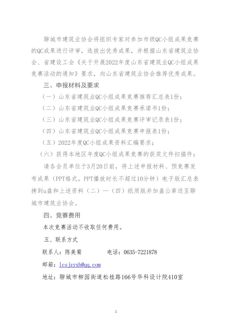 關(guān)于轉(zhuǎn)發(fā)省建協(xié)、省建設(shè)工會(huì)《關(guān)于開展 2022年度山東省建筑業(yè)QC小組成果競(jìng)賽活動(dòng)的通知》的通知_2.jpg