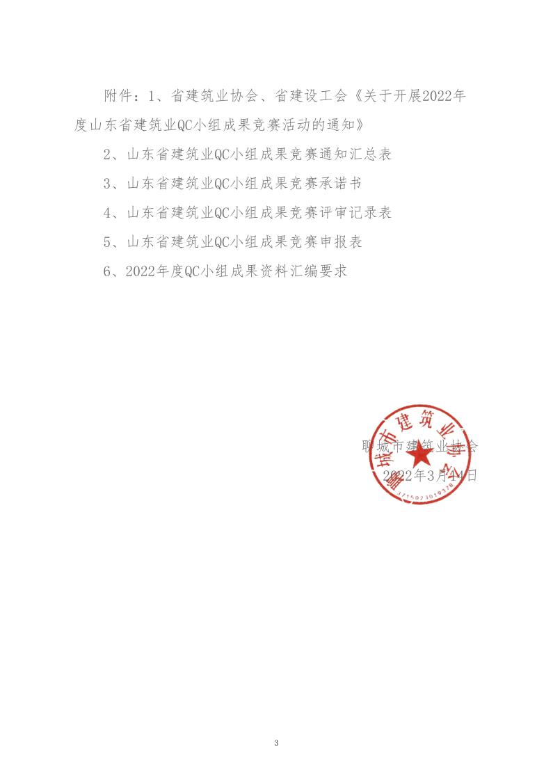 關(guān)于轉(zhuǎn)發(fā)省建協(xié)、省建設(shè)工會(huì)《關(guān)于開展 2022年度山東省建筑業(yè)QC小組成果競(jìng)賽活動(dòng)的通知》的通知_3.jpg