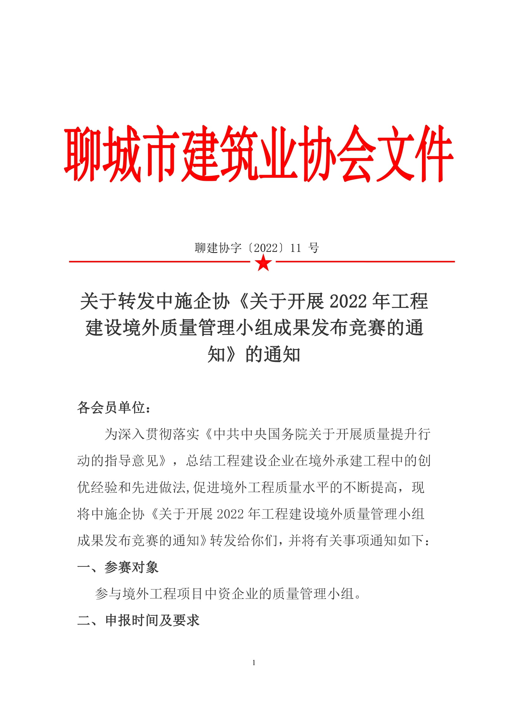 關于轉(zhuǎn)發(fā)中施企協(xié)《關于開展2022年工程建設境外質(zhì)量管理小組成果發(fā)布競賽的通知》的通知-1.jpg