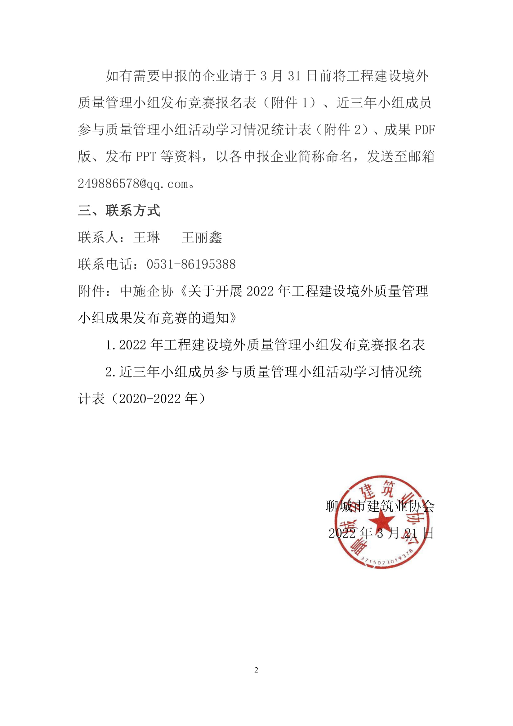 關于轉(zhuǎn)發(fā)中施企協(xié)《關于開展2022年工程建設境外質(zhì)量管理小組成果發(fā)布競賽的通知》的通知-2.jpg