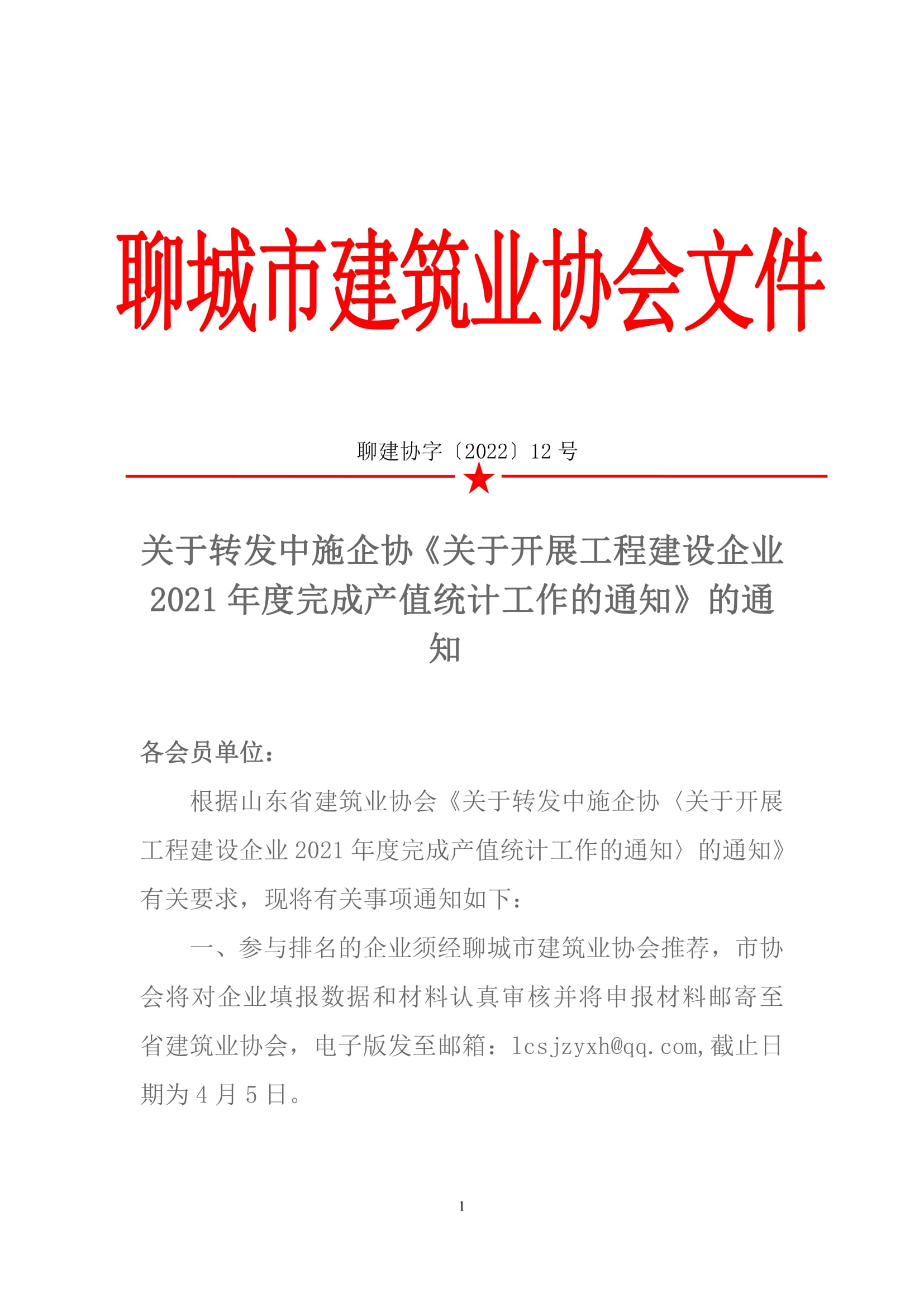關于轉(zhuǎn)發(fā)中施企協(xié)《關于開展工程建設企業(yè)2021年度完成產(chǎn)值統(tǒng)計工作的通知》的通知 -1.jpg
