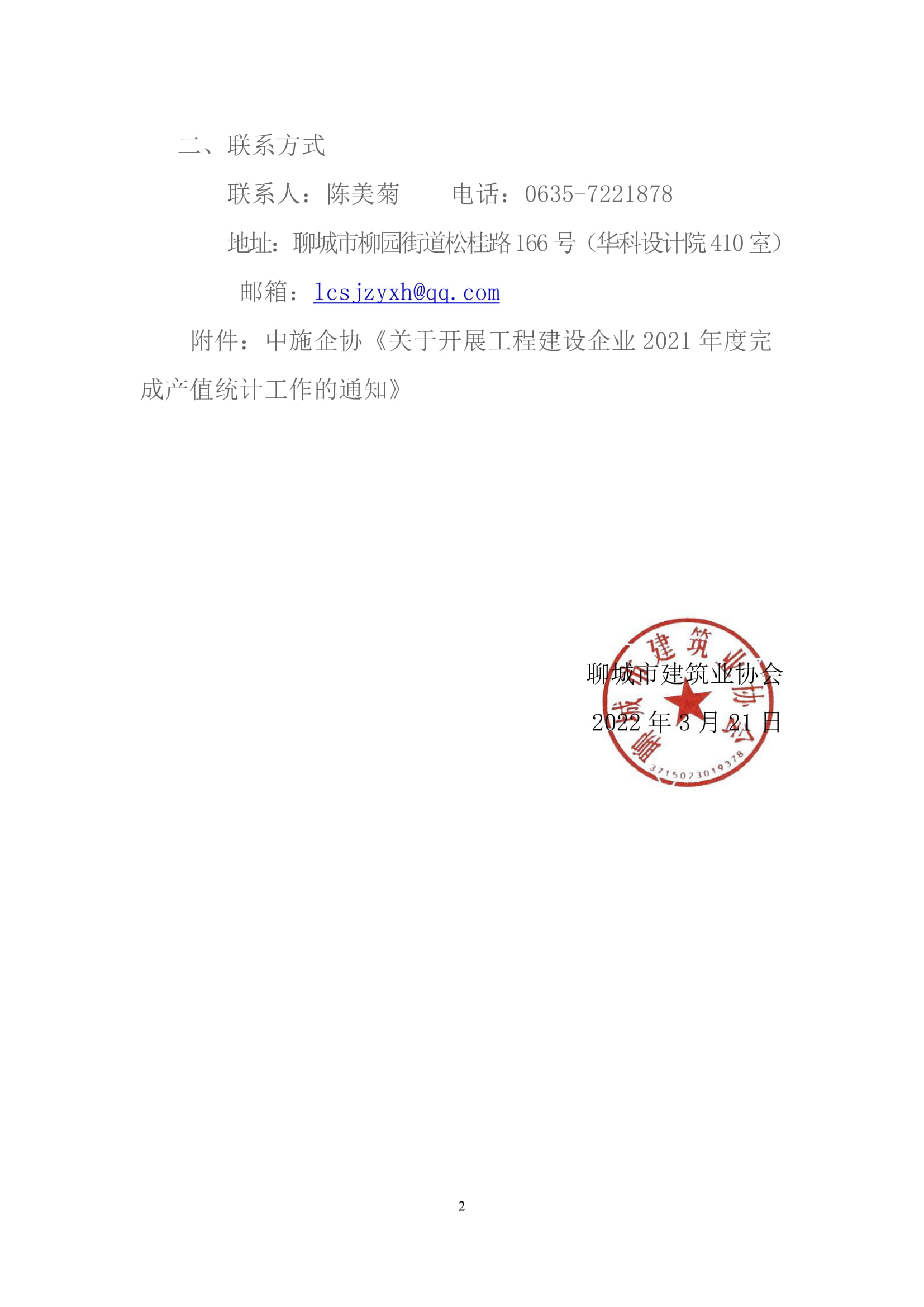 關于轉(zhuǎn)發(fā)中施企協(xié)《關于開展工程建設企業(yè)2021年度完成產(chǎn)值統(tǒng)計工作的通知》的通知 -2.jpg