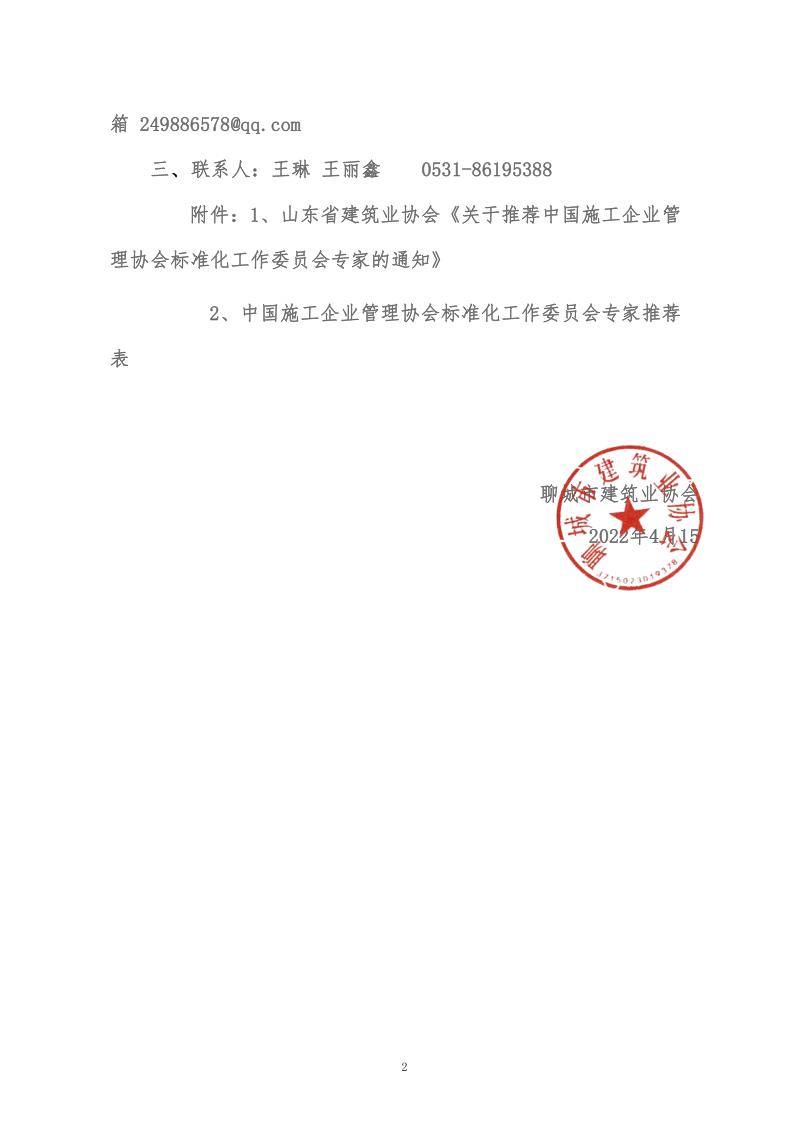 關(guān)于轉(zhuǎn)發(fā)山東省建筑業(yè)協(xié)會(huì)《關(guān)于推薦中國施工企業(yè)管理協(xié)會(huì)標(biāo)準(zhǔn)化工作委員會(huì)專家的通知》的通知(5)_2.jpg