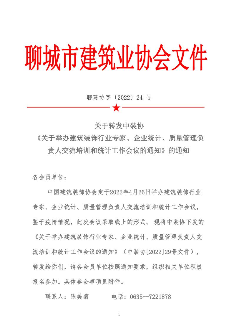 關(guān)于轉(zhuǎn)發(fā)中裝協(xié)《關(guān)于舉辦建筑裝飾行業(yè)專(zhuān)家、企業(yè)統(tǒng)計(jì)、質(zhì)量管理負(fù)責(zé)人交流培訓(xùn)和統(tǒng)計(jì)工作會(huì)議的通知》的通知 (5)_1.jpg