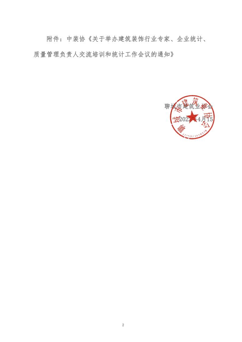 關(guān)于轉(zhuǎn)發(fā)中裝協(xié)《關(guān)于舉辦建筑裝飾行業(yè)專(zhuān)家、企業(yè)統(tǒng)計(jì)、質(zhì)量管理負(fù)責(zé)人交流培訓(xùn)和統(tǒng)計(jì)工作會(huì)議的通知》的通知 (5)_2.jpg