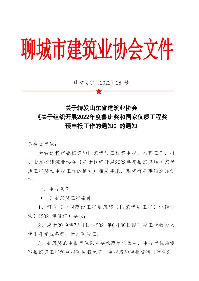 關(guān)于轉(zhuǎn)發(fā)山東省建筑業(yè)協(xié)會(huì)《關(guān)于組織開展2022年度魯班獎(jiǎng)和國(guó)家優(yōu)質(zhì)工程獎(jiǎng)?lì)A(yù)申報(bào)工作的通知》的通知_1.jpg