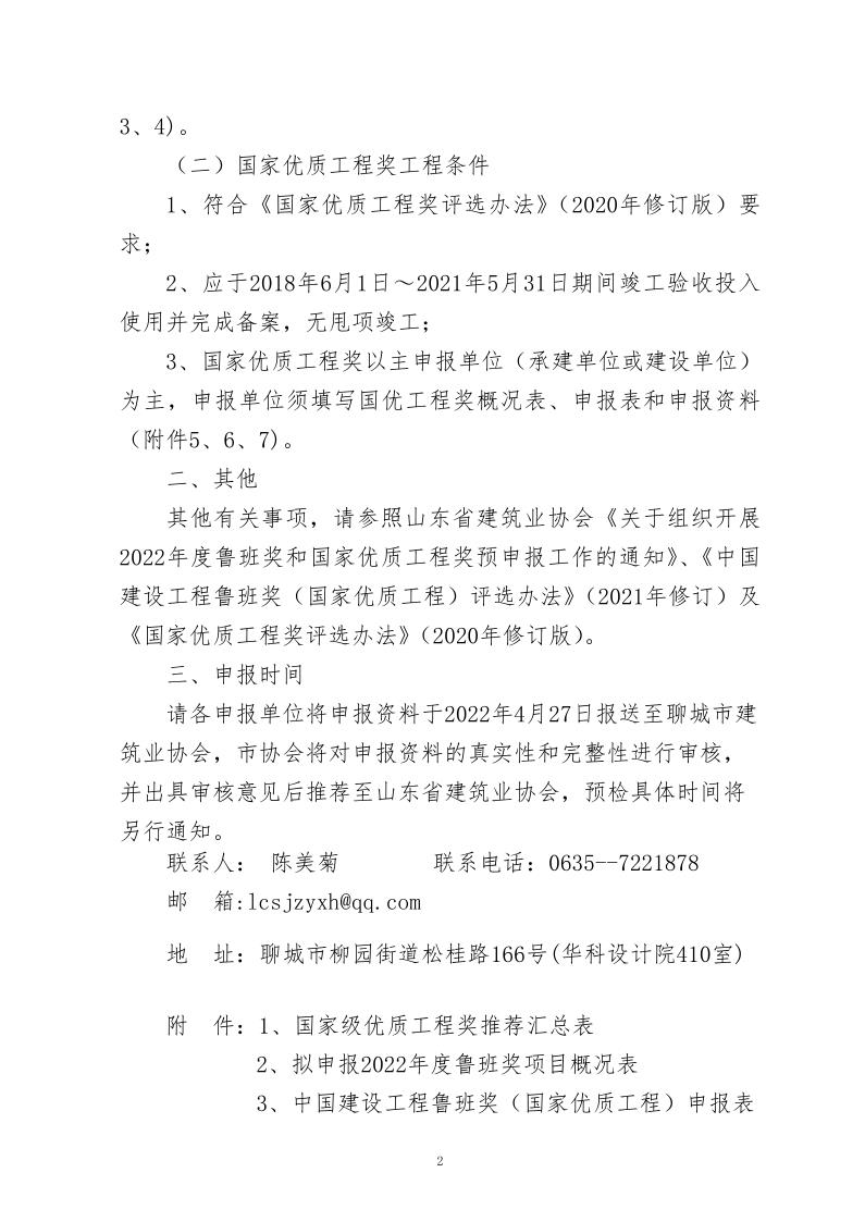 關(guān)于轉(zhuǎn)發(fā)山東省建筑業(yè)協(xié)會(huì)《關(guān)于組織開展2022年度魯班獎(jiǎng)和國(guó)家優(yōu)質(zhì)工程獎(jiǎng)?lì)A(yù)申報(bào)工作的通知》的通知_2.jpg