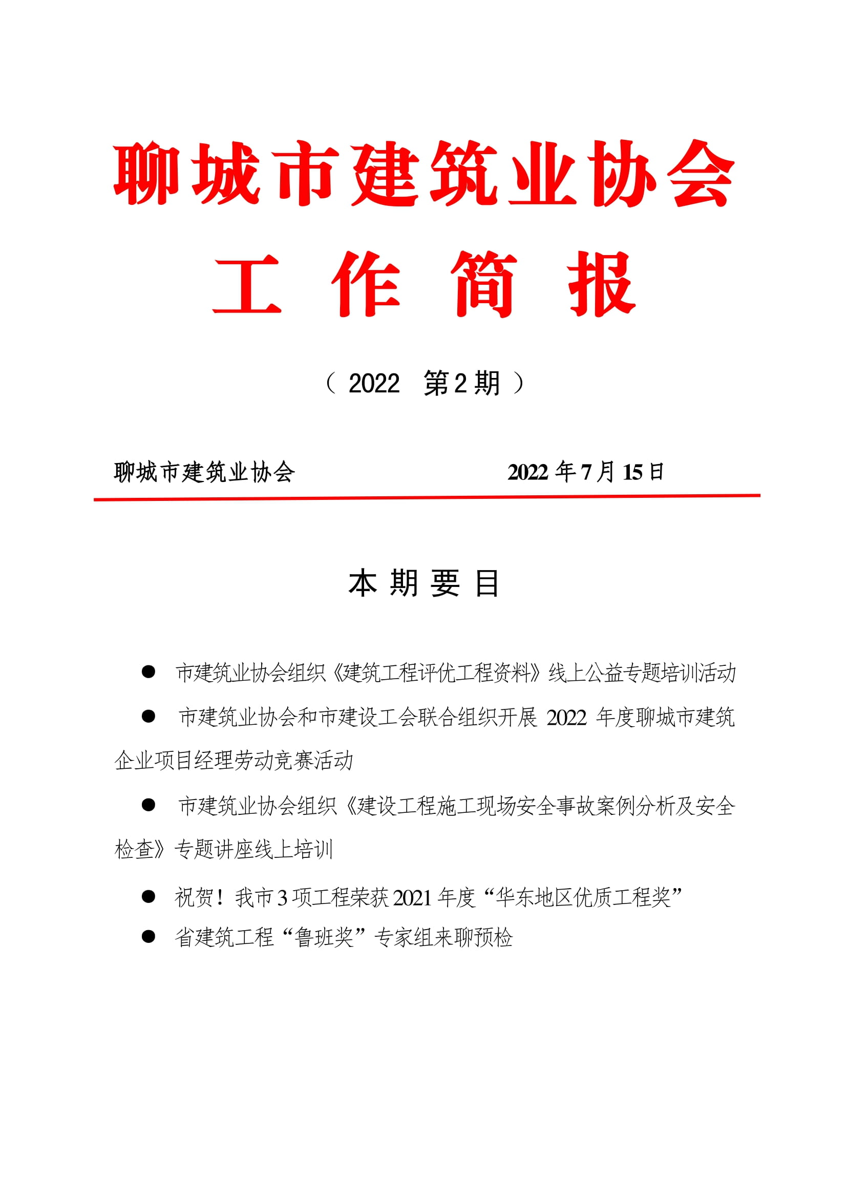聊城市建筑業(yè)協(xié)會工作簡報(bào)（2022第2期）-01.jpg
