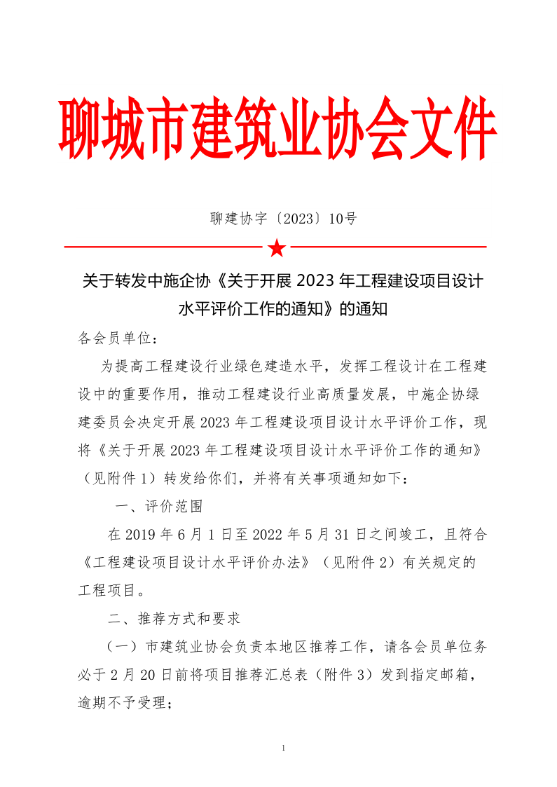 10、關(guān)于轉(zhuǎn)發(fā)中施企協(xié)《關(guān)于開展2023年“工程建設(shè)項(xiàng)目設(shè)計(jì)水平評(píng)價(jià)工作的通知》的通知（10號(hào)文）_1.png