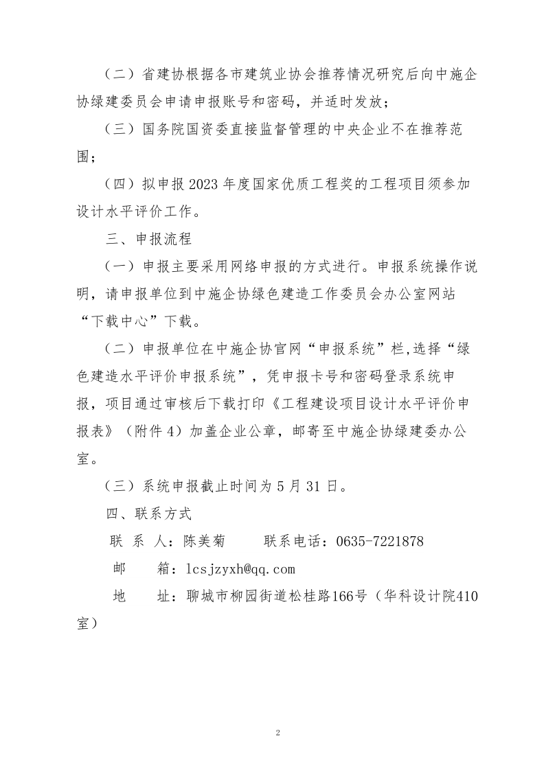10、關(guān)于轉(zhuǎn)發(fā)中施企協(xié)《關(guān)于開展2023年“工程建設(shè)項(xiàng)目設(shè)計(jì)水平評(píng)價(jià)工作的通知》的通知（10號(hào)文）_2.png