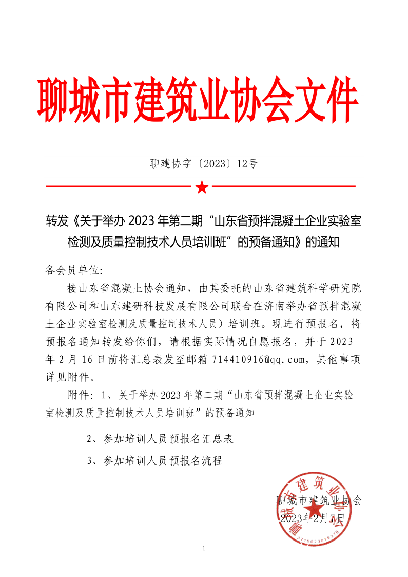 12、轉(zhuǎn)發(fā)《關(guān)于舉辦2023年“山東省預(yù)拌混凝土企業(yè)實(shí)驗(yàn)室檢測及質(zhì)量控制技術(shù)人員培訓(xùn)班”的預(yù)備通知》的通知_1.png