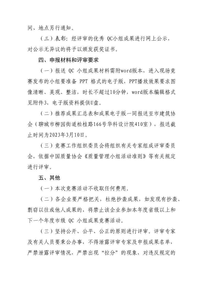 關(guān)于開(kāi)展2023年度全市建筑業(yè)QC小組成果競(jìng)賽活動(dòng)的通知(1)(1)_3.png