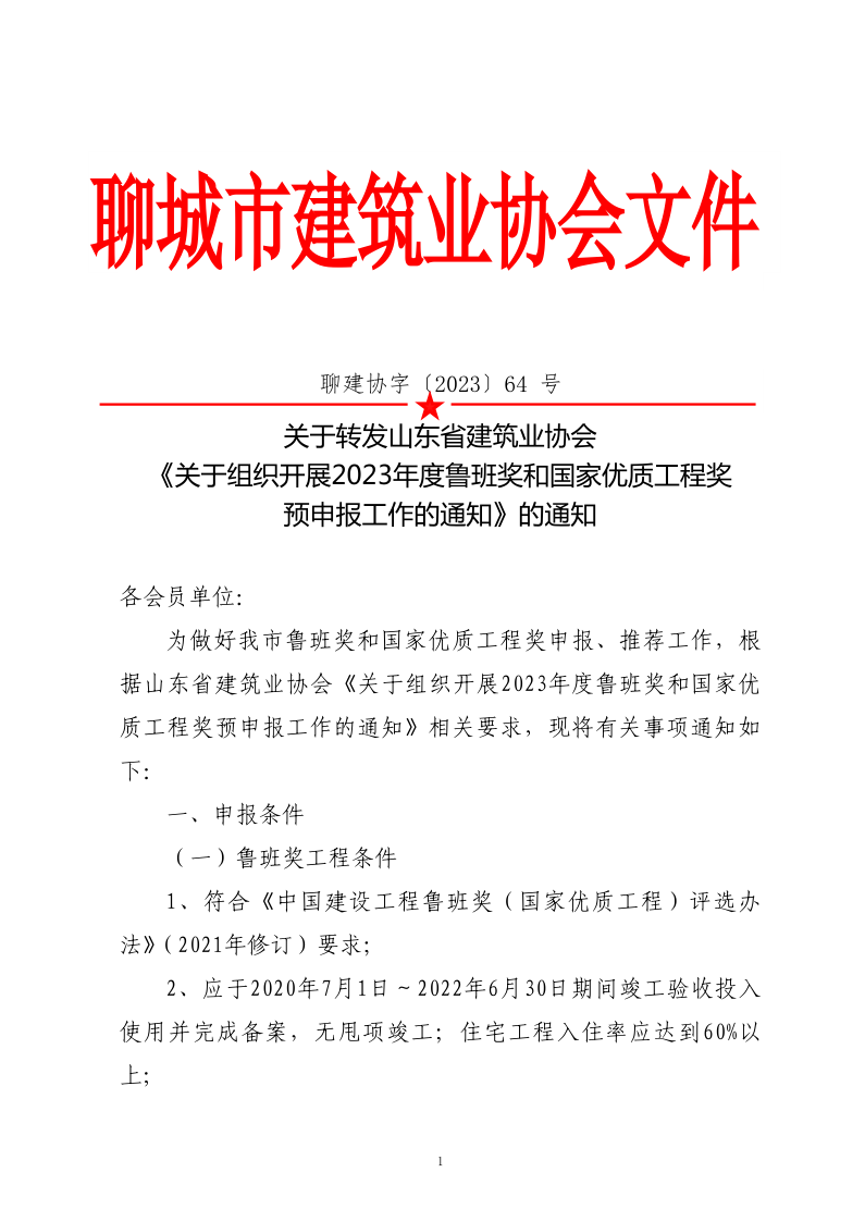 關于轉發(fā)山東省建筑業(yè)協(xié)會《關于組織開展2023年度魯班獎和國家優(yōu)質(zhì)工程獎預申報工作的通知》的通知(3)_1.png