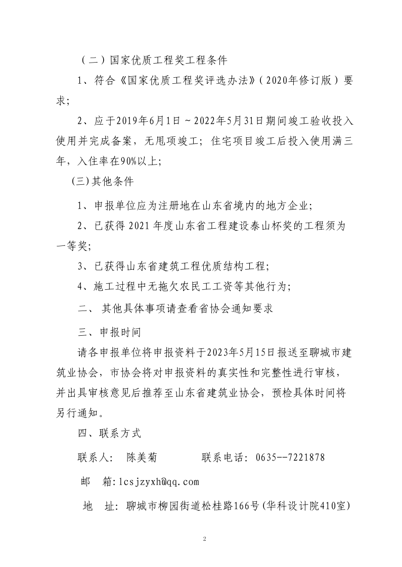 關于轉發(fā)山東省建筑業(yè)協(xié)會《關于組織開展2023年度魯班獎和國家優(yōu)質(zhì)工程獎預申報工作的通知》的通知(3)_2.png