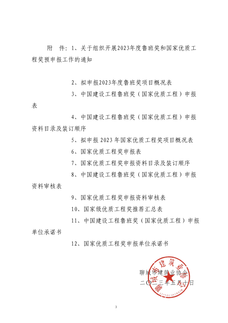 關于轉發(fā)山東省建筑業(yè)協(xié)會《關于組織開展2023年度魯班獎和國家優(yōu)質(zhì)工程獎預申報工作的通知》的通知(3)_3.png