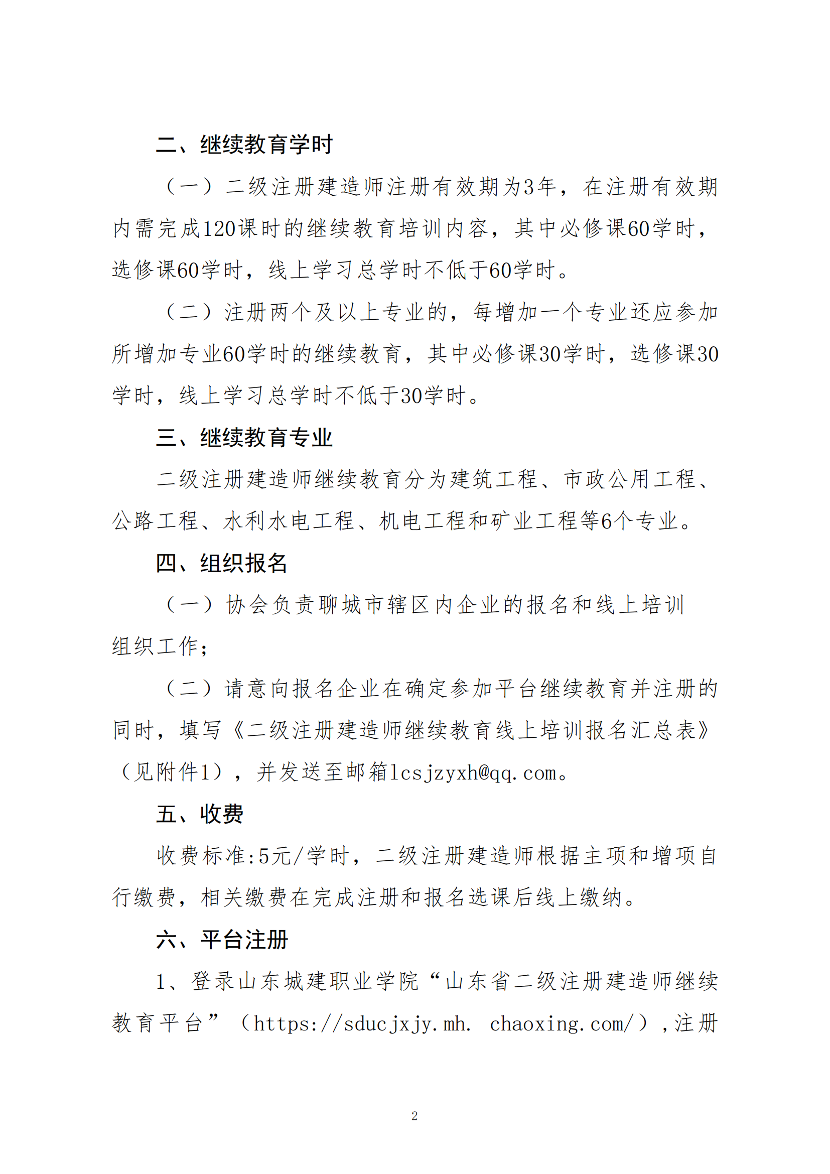 關(guān)于開(kāi)展二級(jí)注冊(cè)建造師繼續(xù)教育線上培訓(xùn)報(bào)名工作的通知_01.png